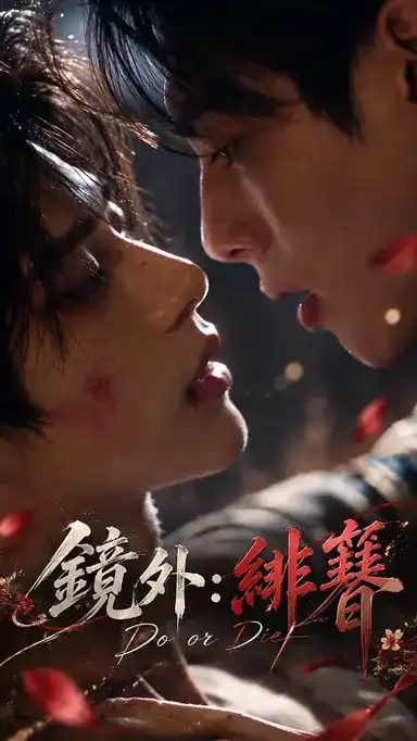 镜外·绯缠